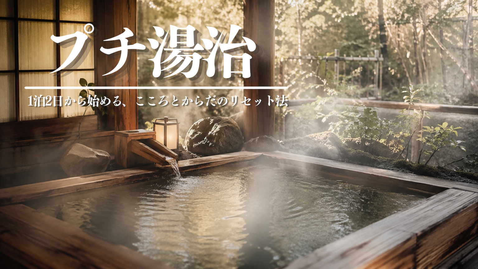 湯治とは？｜意味・効果・やり方を初心者向けにわかりやすく解説 | 温泉と暮らす。