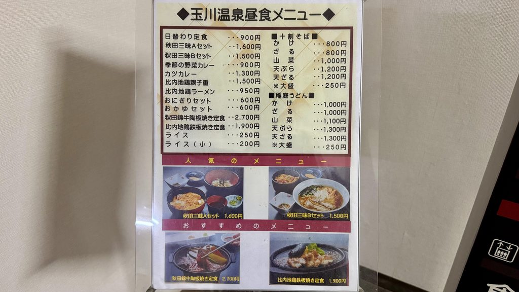 玉川温泉の昼食メニュー表