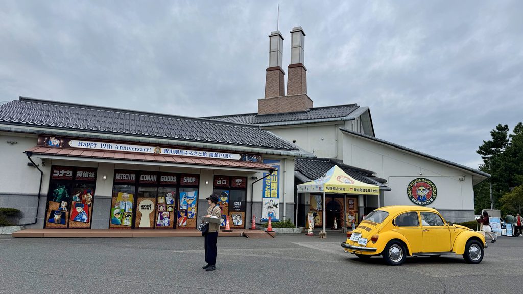 青山剛昌ふるさと館の外観
