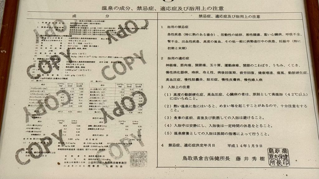 依山楼岩崎の温泉分析書（館内掲示）