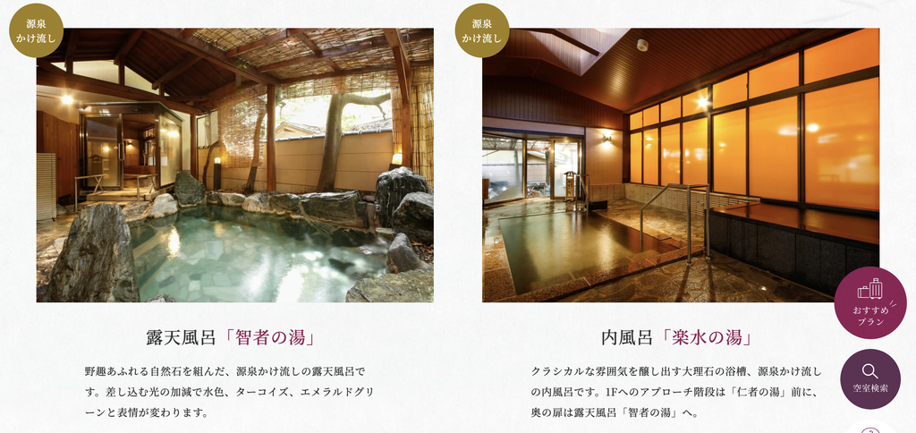 右の湯の露天風呂「智者の湯」と内風呂「楽水の湯」